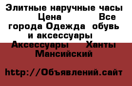 Элитные наручные часы Omega › Цена ­ 2 990 - Все города Одежда, обувь и аксессуары » Аксессуары   . Ханты-Мансийский